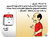 تعجب المصريين من طول أيام شهر أبريل في كاريكاتير اليوم السابع