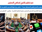 تنظيم قانونى لصانعى المحتوى - برلمانى