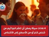 عادات سيئة تتسبب فى انتشار الجراثيم من شخص إلي أخر