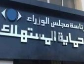 حماية المستهلك