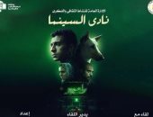 نادى سينما الأوبرا 