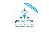 النسخة الرابعة من منتدى "اسمع واتكلم"