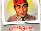 ذكرى ميلاد توفيق الدقن في كاريكاتير اليوم السابع