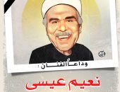 وداعا الفنان نعيم عيسى في كاريكاتير اليوم السابع