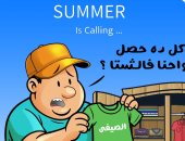 الصيف ينادى.. " Summer is caling" فى كاريكاتير اليوم السابع