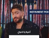 تامر حسني يضيف أغنية "يا تاعبني" لقائمة حفلة المقبل Jukebox
