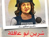 الذكرى الثالثة لاستشهاد أيقونة الصحافة الفلسطينية شيرين أبو عاقلة (كاريكاتير)
