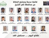 ننشر النتائج النهائية لانتخابات برلمان طلائع مصر بكفر الشيخ