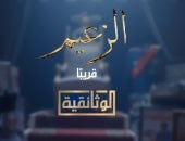 الوثائقية تطلق بروموهات فيلم (الزعيم.. رحلة عادل إمام).. قريباً