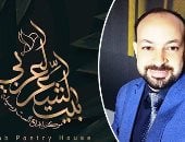 "حجر.. في زاوية الغرفة".. قصيدة عاصم عوض بملتقى بيت الشعر العربي للنص الجديد