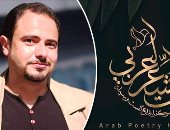 آخر وصيلْ مَاتْ بالرَّحم.. قصيدة كريم سليم بملتقى بيت الشعر العربي للنص الجديد
