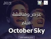 عرض ومناقشة فيلم "October Sky" في مكتبة المستقبل.. غدًا