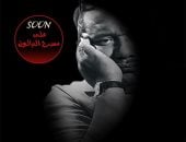 جدل حول المخرج.. تعرف على القصة الكاملة لأزمة مسرحية جاهين