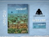 "السويس تاريخها العمرانى وتراثها المعمارى".. دراسة لأحد أهم المدن المصرية
