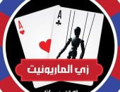 رهانك خسران.. مشروع تخرج لطلاب إعلام للتوعية بمخاطر المراهنات الإلكترونية