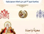 الكنيسة تعلن ترتيبات حضور القداس بمناسبة مرور 17 قرنًا على مجمع نيقية