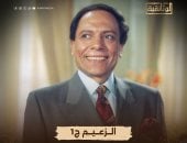 الزعيم عادل إمام