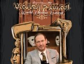 مهرجان المسرح العالمى
