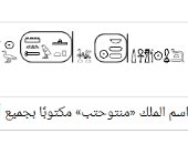 اسم الملك منتوحتب