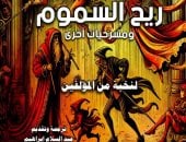 ريح السموم ومسرحيات أخرى