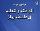 المواطنة والتعليم في فلسفة رولز
