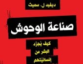 صناعة الوحوش
