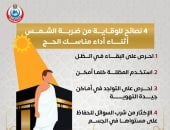 الصحة تحذر الحجاج: اتبعوا هذه النصائح الأربعة لتجنب ضربة الشمس.. إنفوجراف