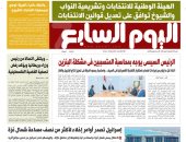 اليوم السابع غدا