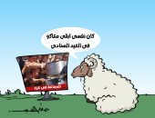 خروف عيد الأضحى يتمنى الذهاب إلى غزة لسد جوعهم بكاريكاتير اليوم السابع