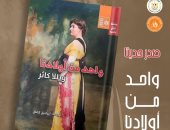 رواية واحد من أولادنا