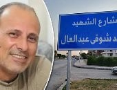 إطلاق اسم شهيد الشهامة خالد عبد العال على شارع بالعاشر من رمضان.. فيديو وصور