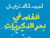 ألغام في بحر الذكريات