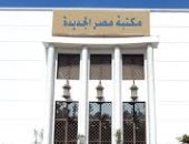 مكتبة مصر الجديدة 