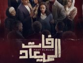 مسلسل فات الميعاد