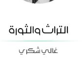 غلاف كتاب التراث والثورة 