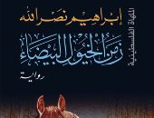 زمن الخيول البيضاء 
