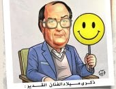 ذكرى ميلاد حسن حسني أيقونة الضحك والبهجة.. كاريكاتير اليوم السابع