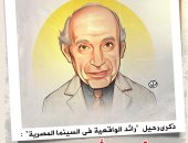ذكرى رحيل صلاح أبو سيف رائد الواقعية في السينما المصرية في كاريكاتير اليوم السابع