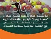 مؤسسة حياة كريمة تطلق مبادرة صحة وبركة لتوزيع الفاكهة للأسر المستحقة