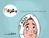 غزة ووقف إطلاق النار بين إسرائيل وإيران بكاريكاتير اليوم السابع