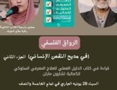 في مديح النقص الإنساني.. ندوة بمكتبة مصر الجديدة العامة اليوم