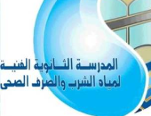 مدرسة مياه بنى سويف تقبل الحاصلين على الإعدادية بمجموع 260 درجة