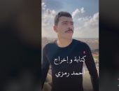 صانع المحتوى أحمد رمزي: "أهلي وأصحابي بيساعدوني في الفيديوهات"