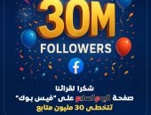 30 مليون شهادة ثقة.. صفحة اليوم السابع تتخطى 30 مليون متابع على فيس بوك
