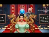 مسرحية "أنا والملك" تبدأ أولى عروضها غدًا الأحد