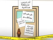 امتحانات الثانوية العامة فى كاريكاتير اليوم السابع