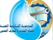 المدرسة الثانوية الفنية لمياه الشرب والصرف الصحي