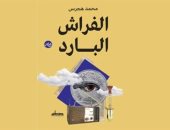 الفراش البارد