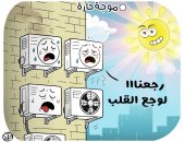 التكييفات تستغيث من عودة الارتفاع الشديد فى الحرارة بكاريكاتير اليوم السابع