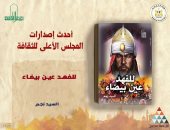 "للفهد عين بيضاء" و"عن الظرفاء سألونى" أحدث إصدارات الأعلى للثقافة